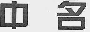 中名