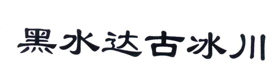 黑水达古冰川