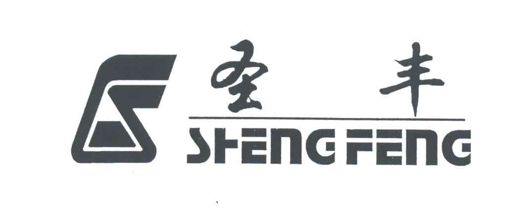 圣丰