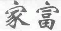 家富
