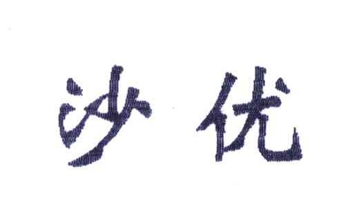 沙优