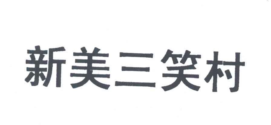 新美三笑村