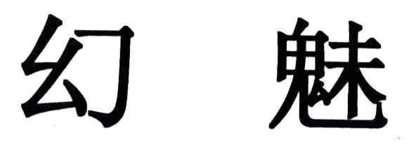 幻魅
