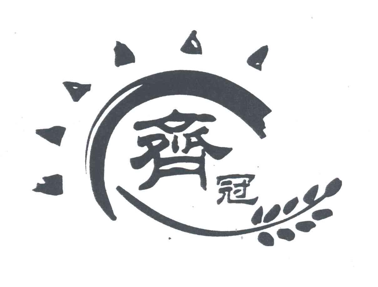 齐冠