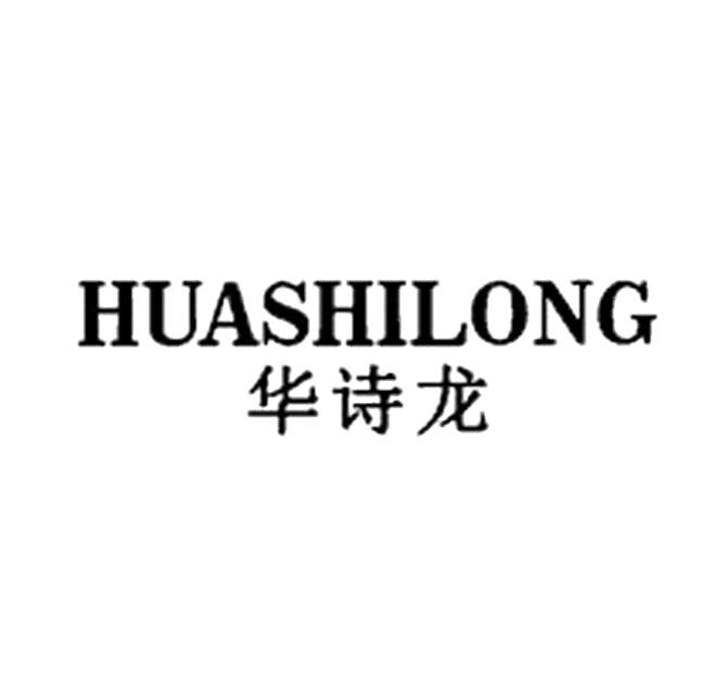 华诗龙