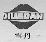 雪丹