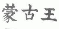 蒙古王
