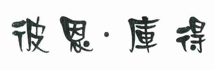 彼恩&middot;库得
