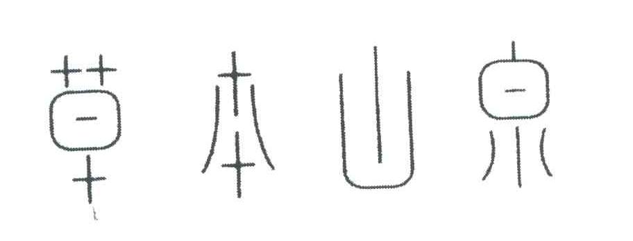 草本山泉