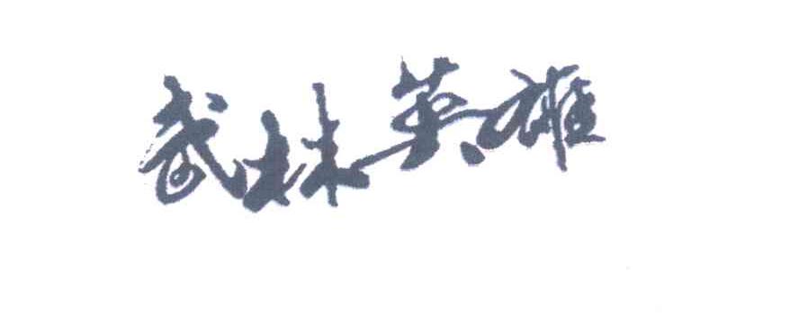 武林英雄