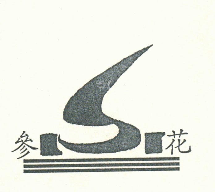 参花