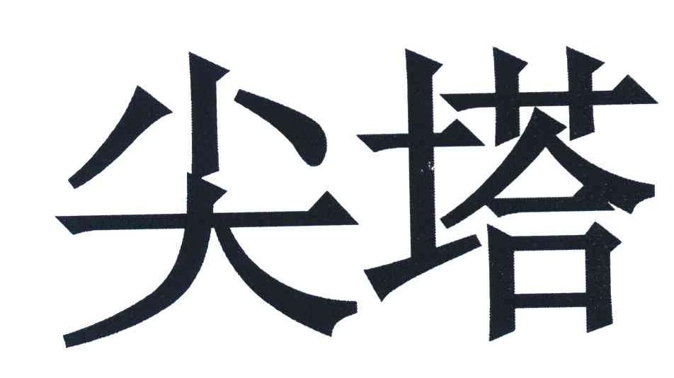 尖塔