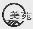 美苑