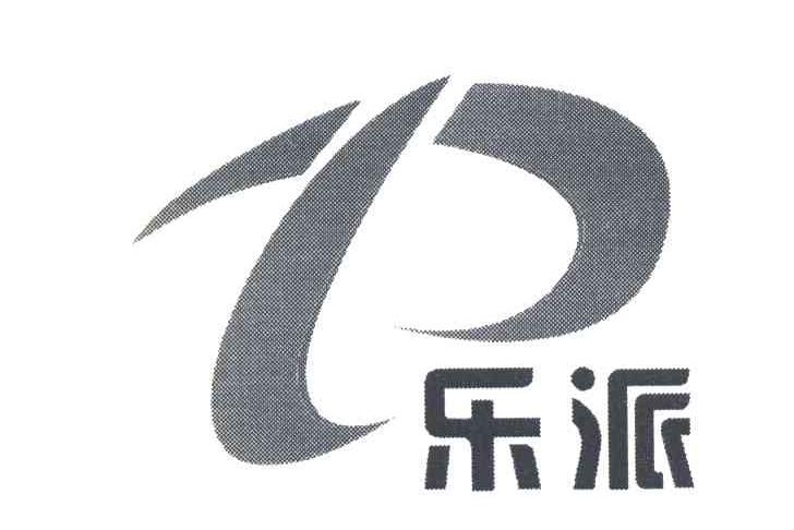 乐派