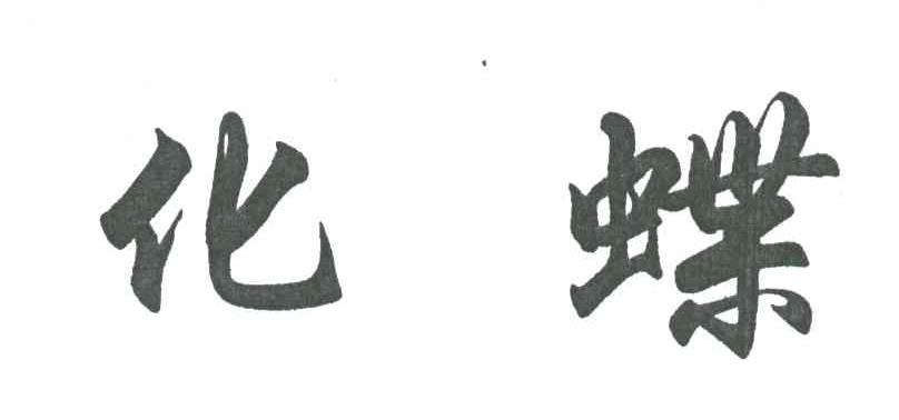 化蝶