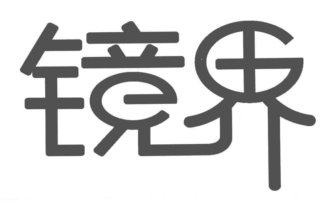 镜界