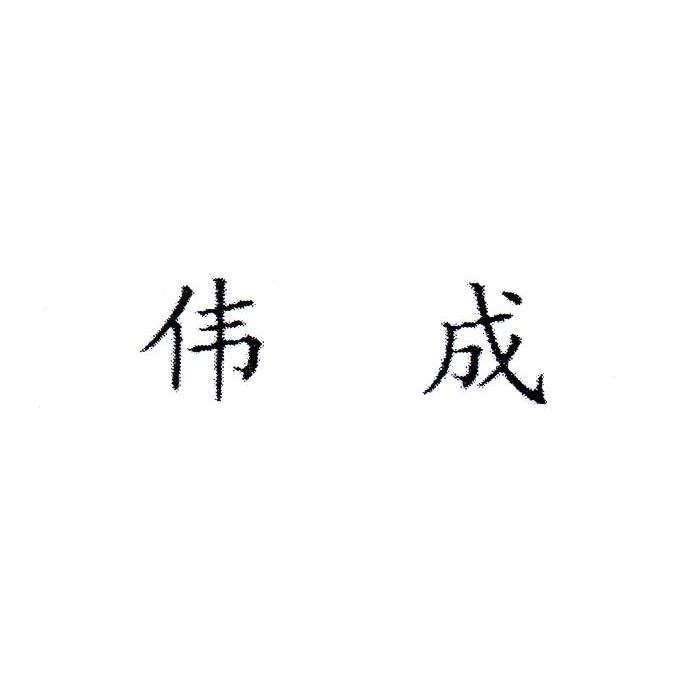 伟成