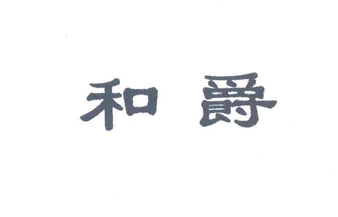 和爵