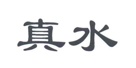 真水
