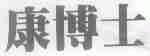 康博士