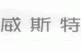 威斯特
