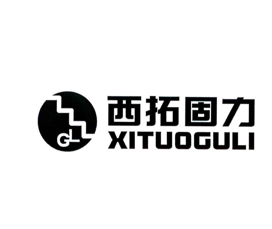 西拓固力 GL