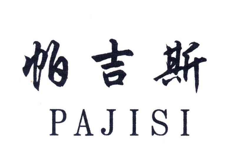 帕吉斯