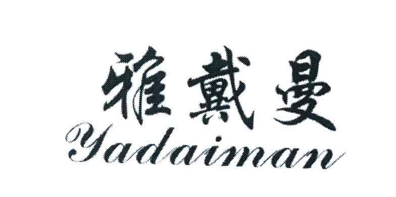 雅戴曼