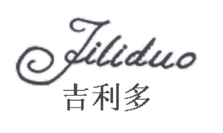 吉利多
