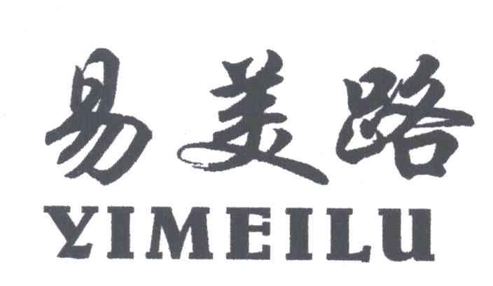 易美路