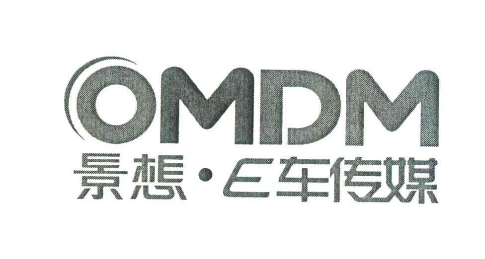 景想&middot;E车传媒;OMDM