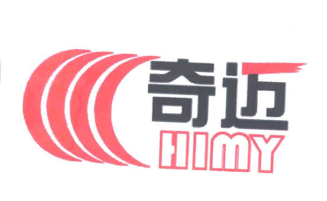 奇迈