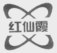 红仙霞
