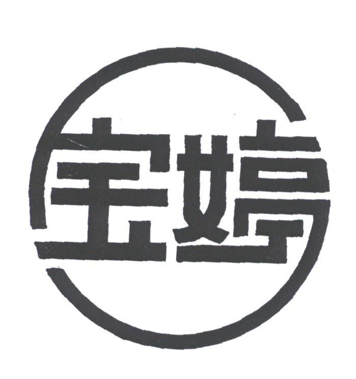 宝婷