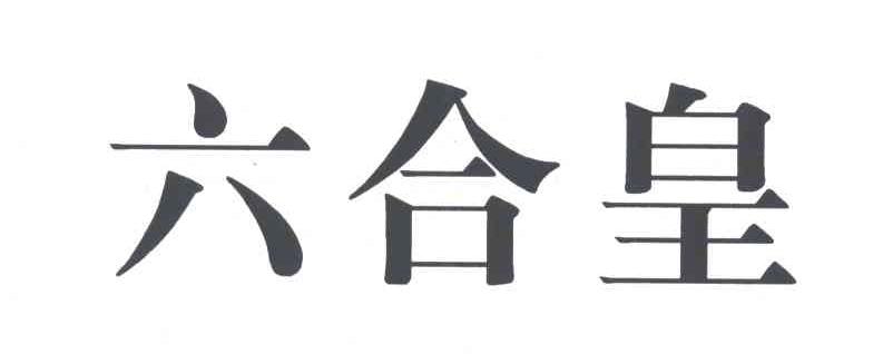 六合皇