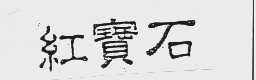 红宝石