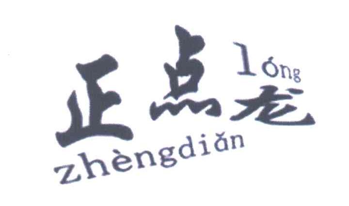 正点龙