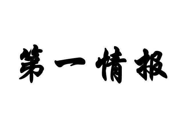 第一情报