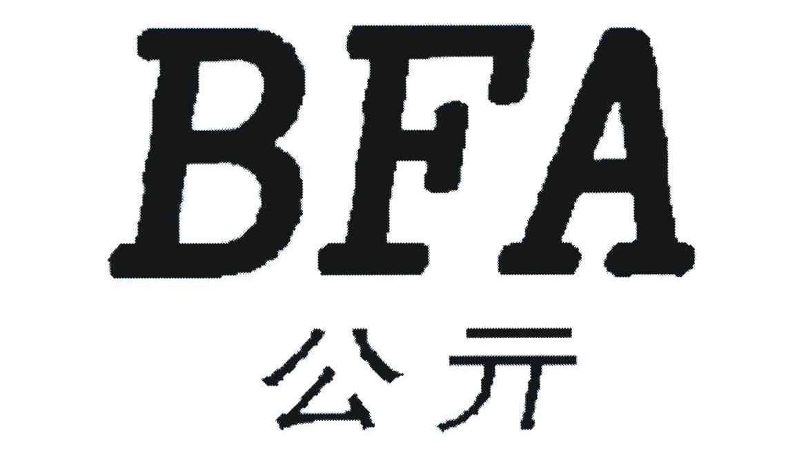 公亓;BFA