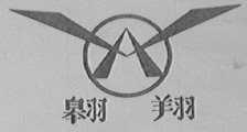 翱翔