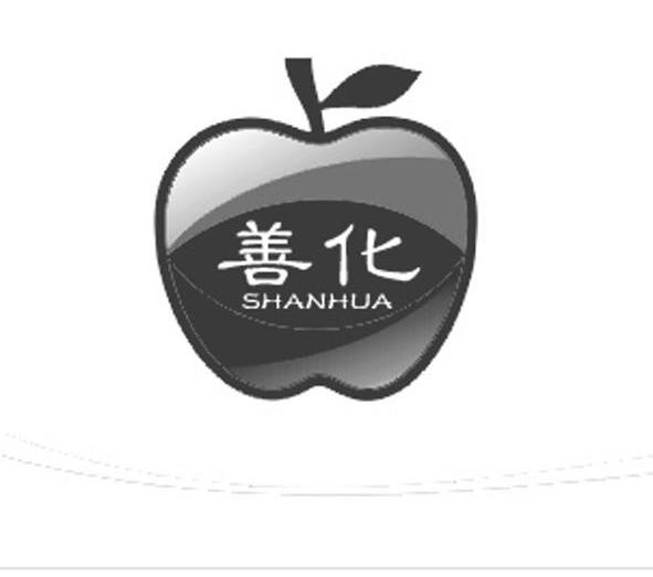 善化 SHANHUA