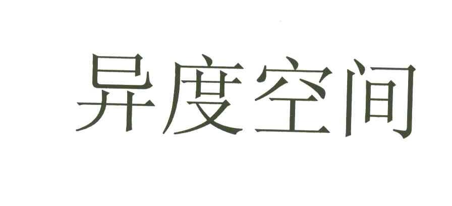 异度空间