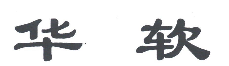 华软