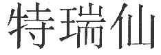特瑞仙