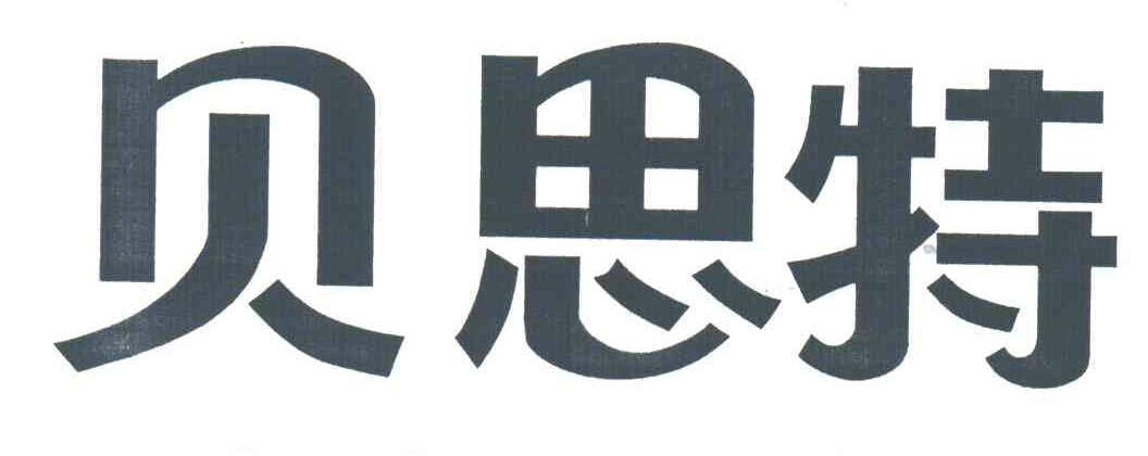 贝思特