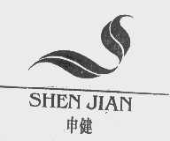 申健