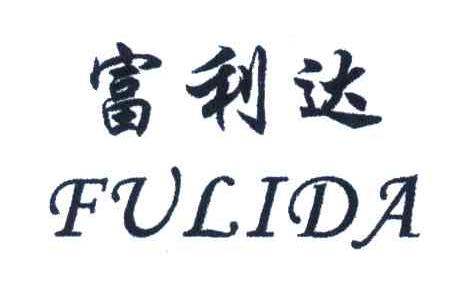 富利达