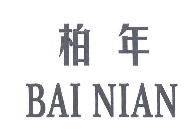 柏年