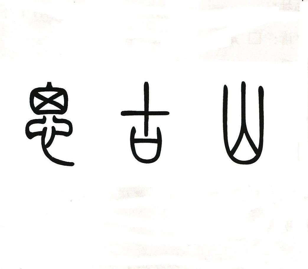 思古山