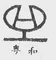 粤和